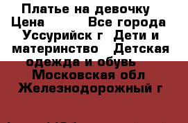 Платье на девочку › Цена ­ 500 - Все города, Уссурийск г. Дети и материнство » Детская одежда и обувь   . Московская обл.,Железнодорожный г.